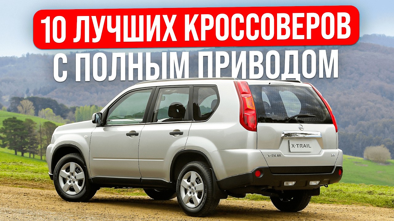 Топ 10 ЛУЧШИХ кроссоверов с полным приводом | Что выбрать?