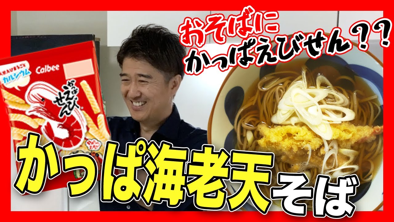 池森プロデュース乾麺「二八の極み」とかっぱえびせんを使って作る「かっぱ海老天そば」