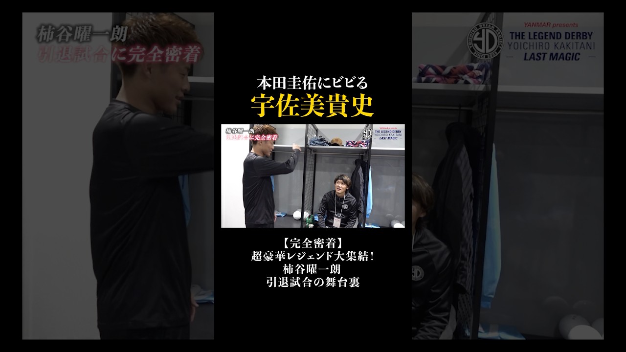 宇佐美貴史に怖がられる本田圭佑。