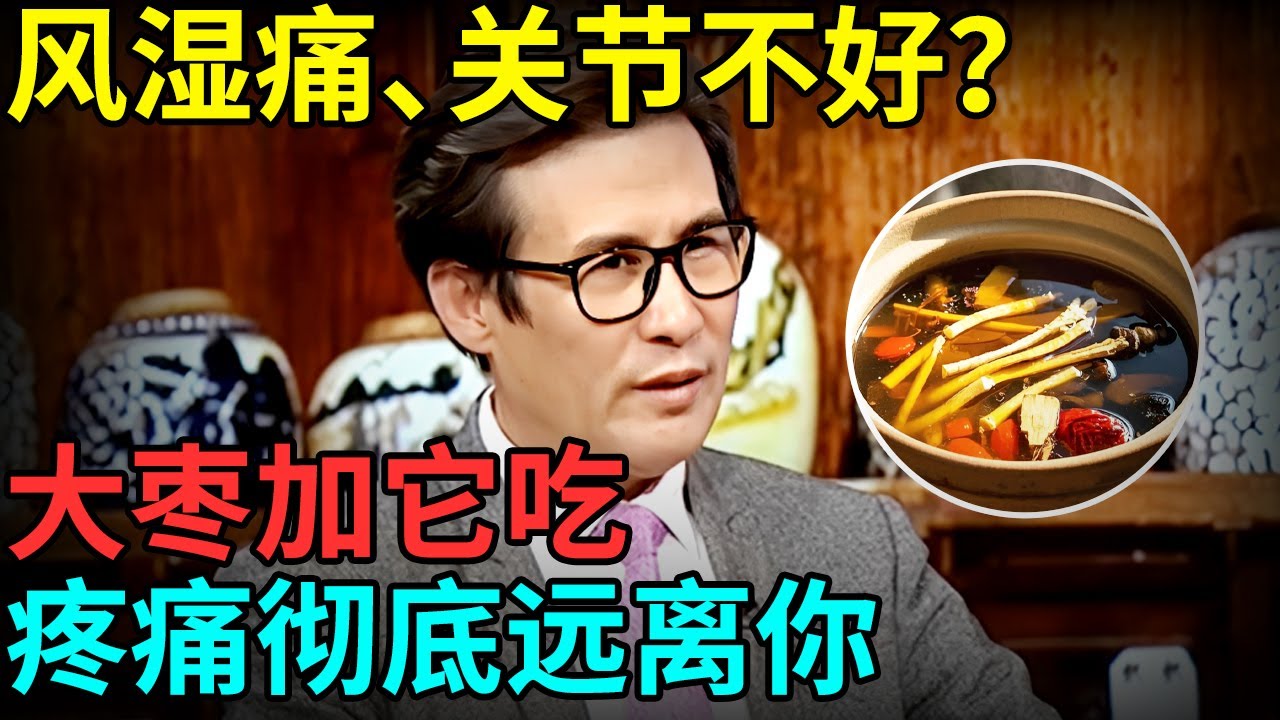 风湿痛、关节不好？老中医提醒：大枣加它吃，打通下肢筋络，疼痛彻底远离你【记忆·国医】