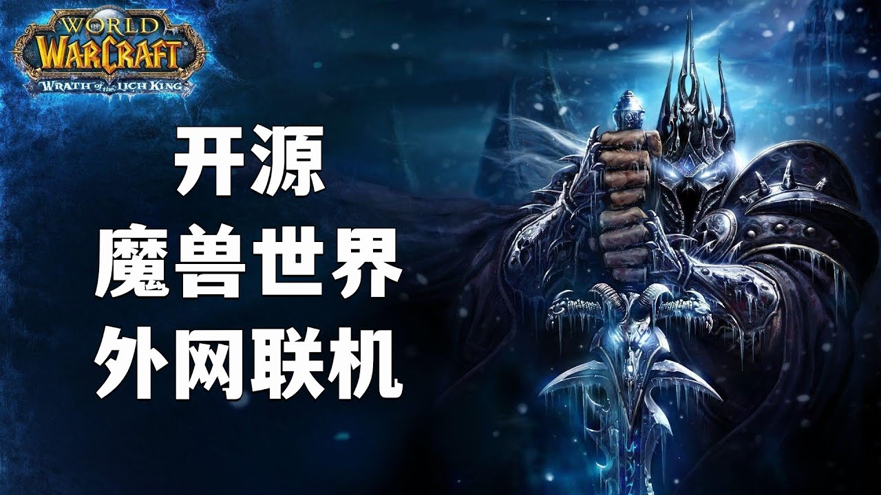 開源魔獸世界開外網聯機教程 | AzerothCore 2