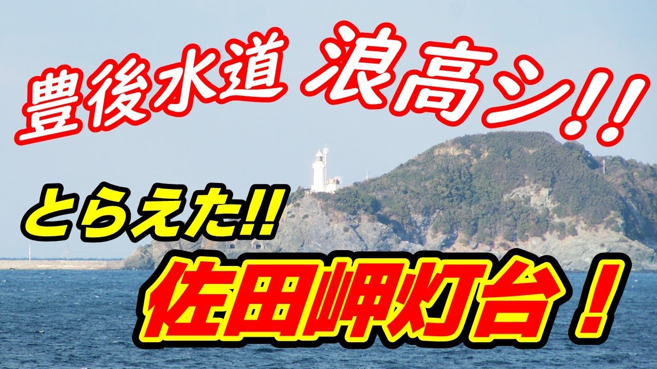 【四国西端・佐田岬灯台】強風の豊後水道！佐田岬半島の先端に鎮座する純白の灯台！！交通の要衝・豊後水道通過！！！