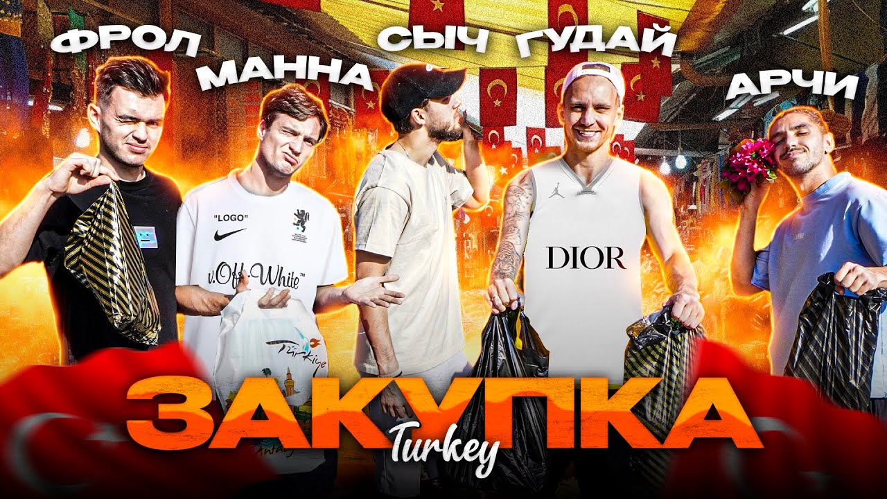 ИГРОКИ 2DROTS ОДЕВАЮТСЯ НА РЫНКЕ ЗА 50$ в Турции / МАННА, ГУДАЙ, СЫЧ, АРЧИ, ФРОЛ - ЗАКУПКА#1
