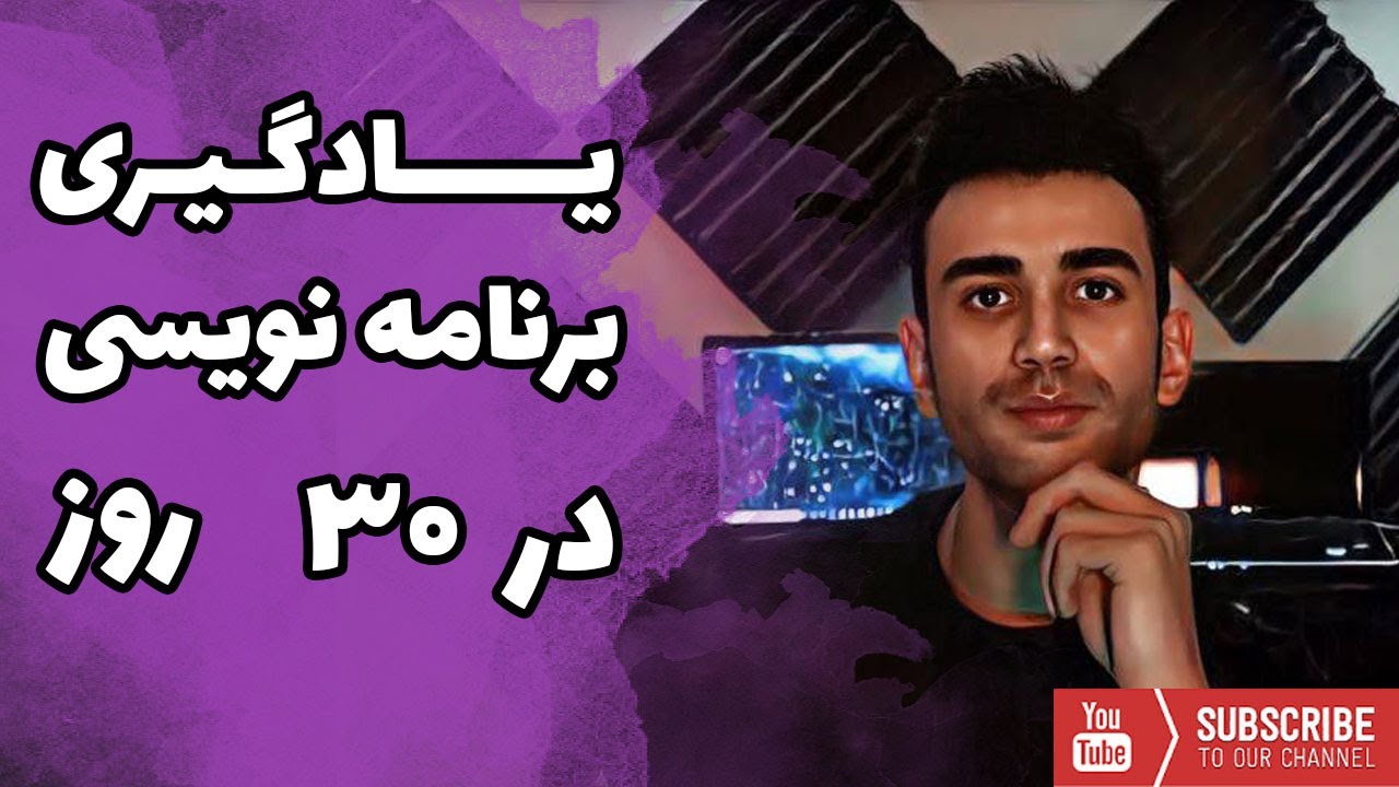 نقشه راه 30 روزه یادگیری برنامه نویسی