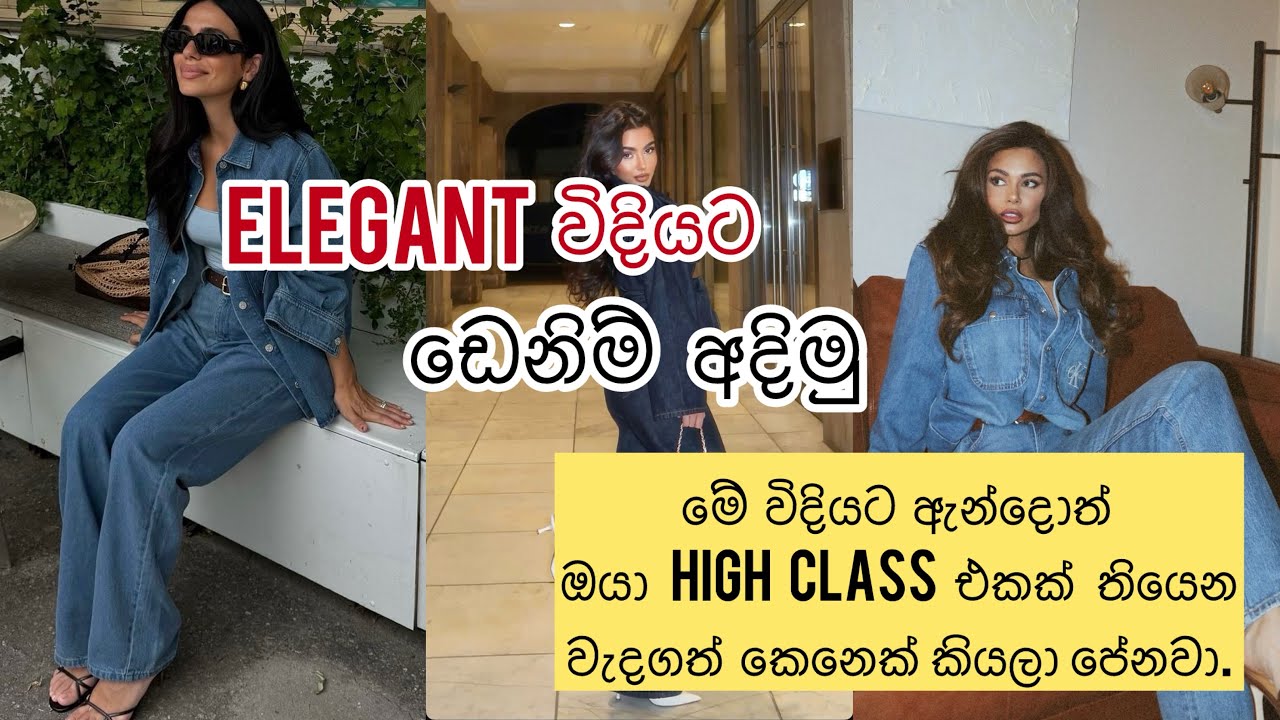 Elegant  විදියට Denim style කරමු | how to wear jeans elegant