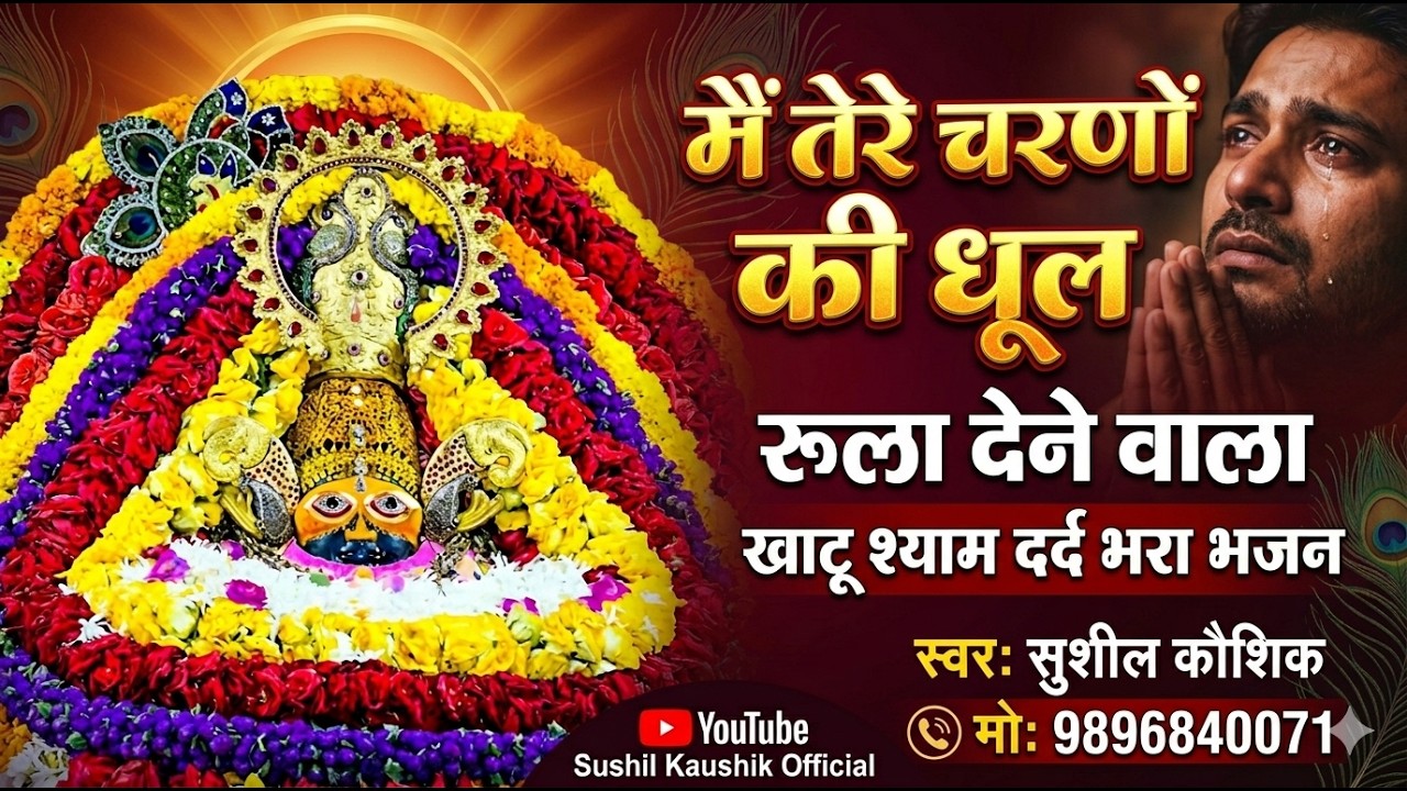 खाटू श्याम जी दर्द भरा भजन | मैं तेरे चरणों की धूल | Khatu Shyam Trending Bhajan 2026