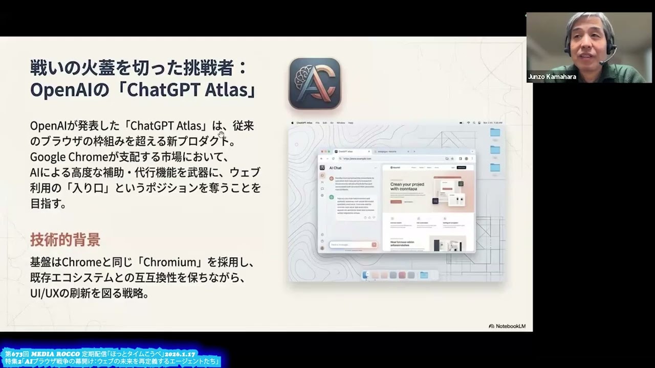 第673回MEDIA ROCCO定期配信 特集2「AIブラウザ戦争の幕開け：ウェブの未来を再定義するエージェントたち」 2026.1.17 (2/2)