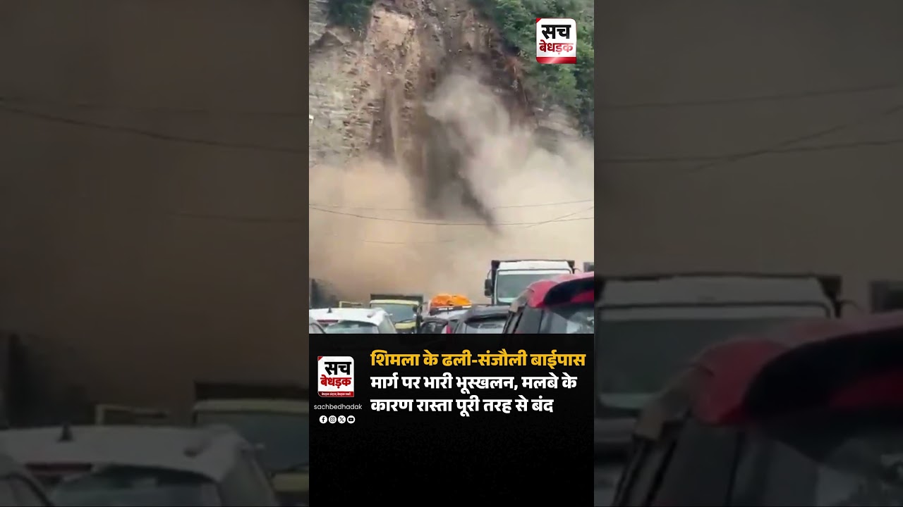 Massive landslide on Shimla's Dhali-Sanjauli bypass road.