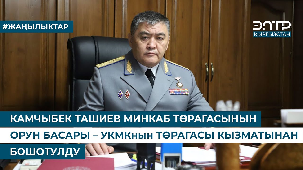 КАМЧЫБЕК ТАШИЕВ МИНКАБ ТӨРАГАСЫНЫН ОРУН БАСАРЫ – УКМКнын ТӨРАГАСЫ КЫЗМАТЫНАН БОШОТУЛДУ