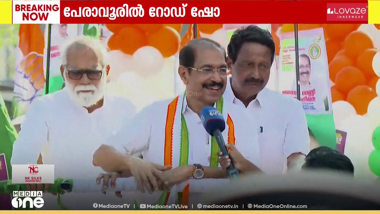 'കേരളം മുഴുവൻ ശക്തമായ ആവേശം' പേരാവൂരിൽ സണ്ണി ജോസഫ് നയിക്കുന്ന റോഡ് ഷോ