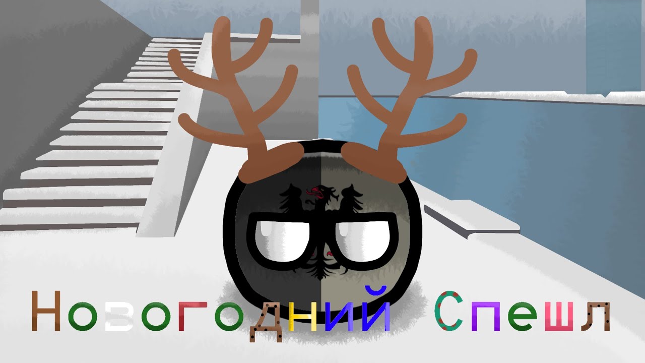 Новогодний Спешл (Итоги 2025 года)