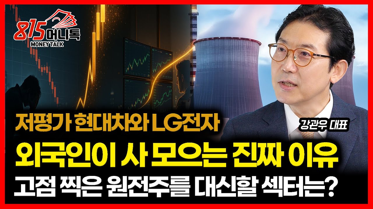 인기 없는 현대차, LG전자를 외국인이 쓸어 담는 진짜 이유 / 고점 찍은 원전주, 대신할 섹터는 