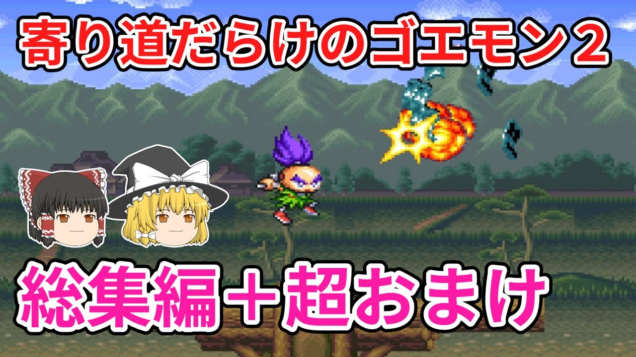 寄り道だらけのゴエモン2マッギネス 総集編+おまけ【ゆっくり実況】