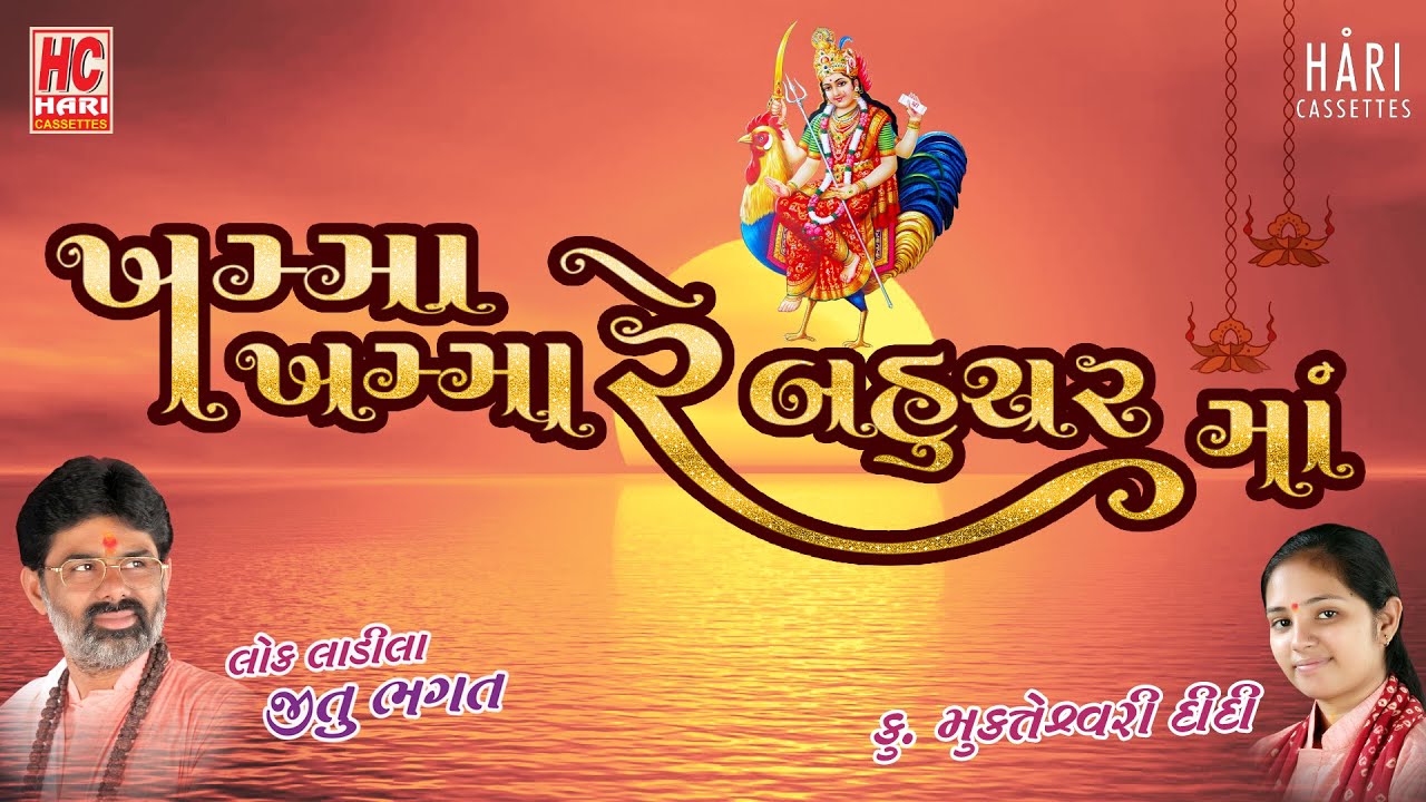 Aarti | Khama Khama Re Bahuchar Maat | Gujarati | Bahucher Ma Aarti Jitubhagat