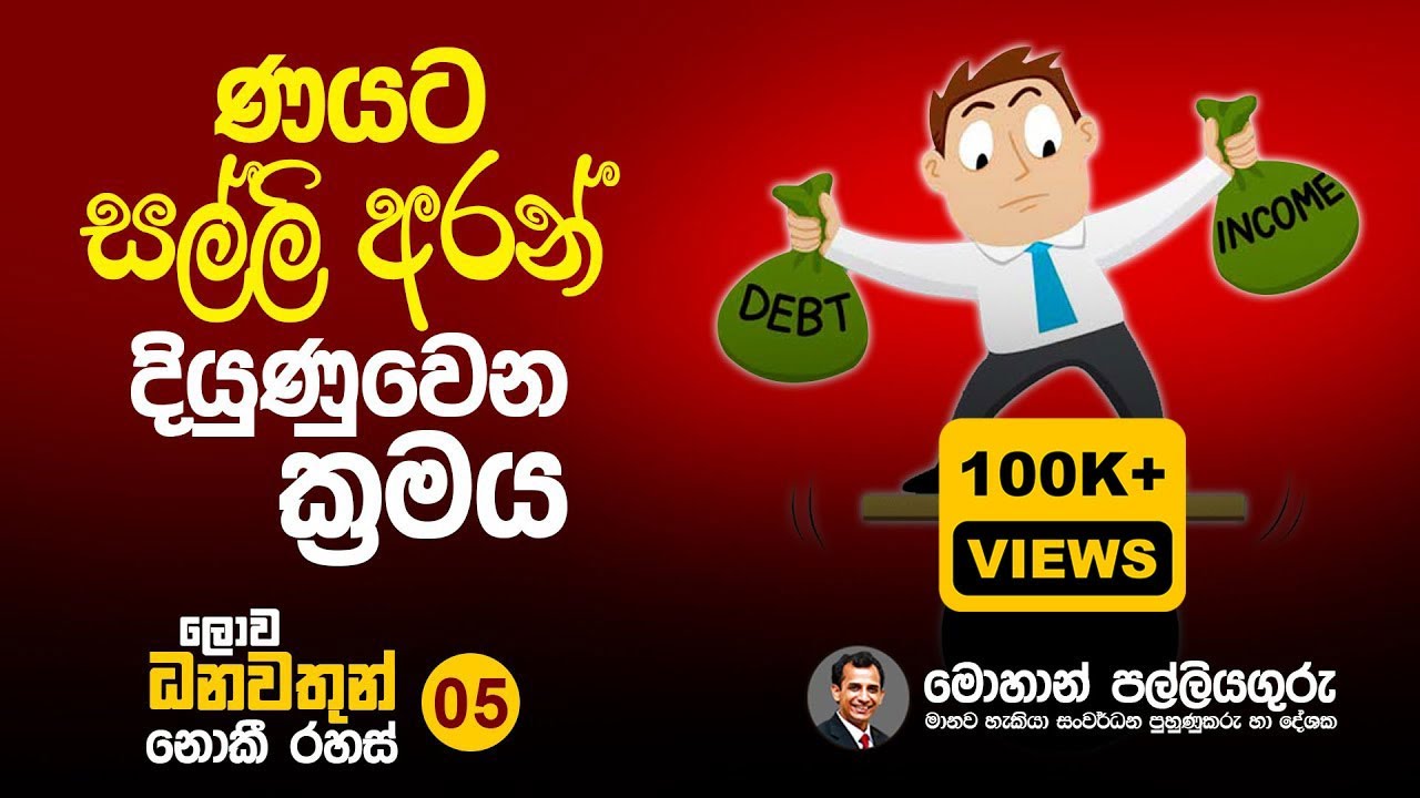 How to success by borrowing money -ණයට සල්ලි අරන් දියුණු වෙන ක්‍රමය-   Mohan Palliyaguru