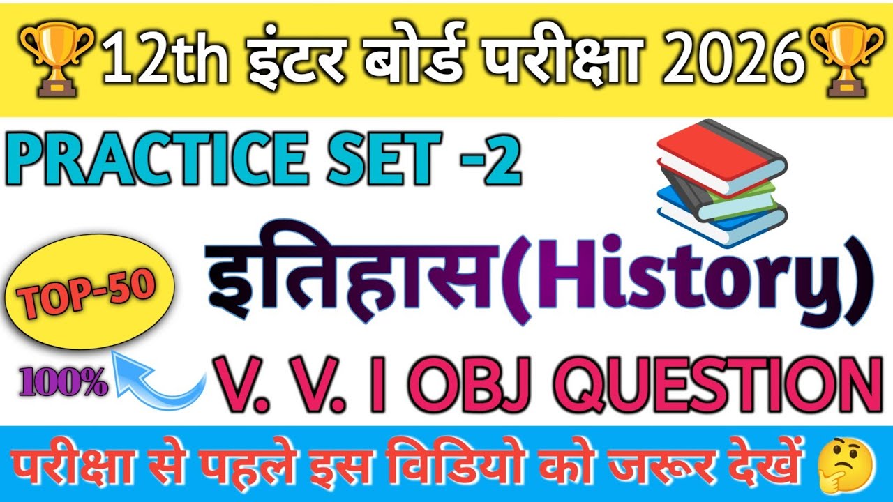 Class 12th History Top 50 MCQ | Practice Set-2 | 2026 Board Exam