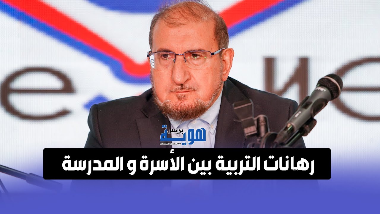 رهانات التربية بين الأسرة و المدرسة د. عبد الكريم بكار