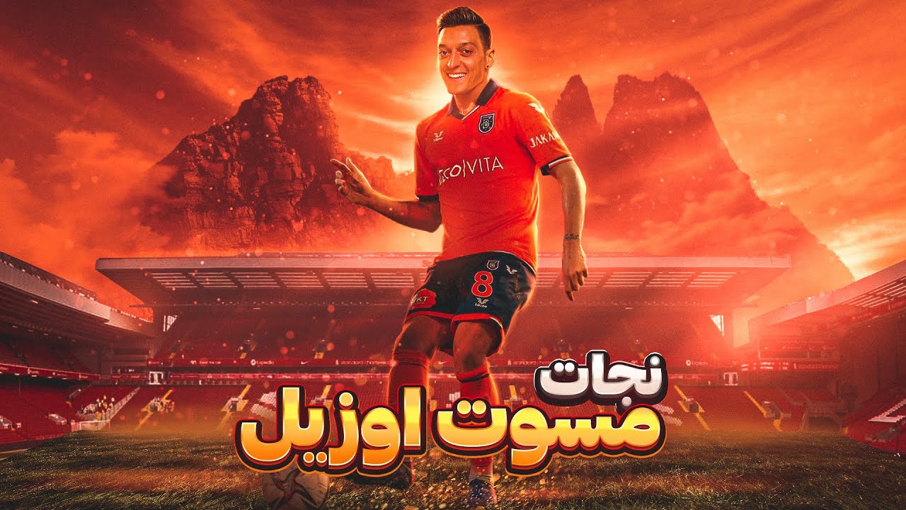 نجات مسعود اوزیل از لیگ ترکیه به دور دنیا در PES 21🤯🔥⚽️🌍