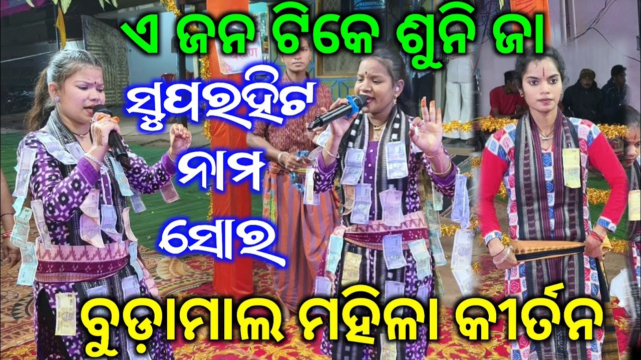 A Jan Tike Sunija Sambalpuri Song - Nam Sor Kirtan / Nikita Sarita Behera Kirtan / Budamal Kirtan 