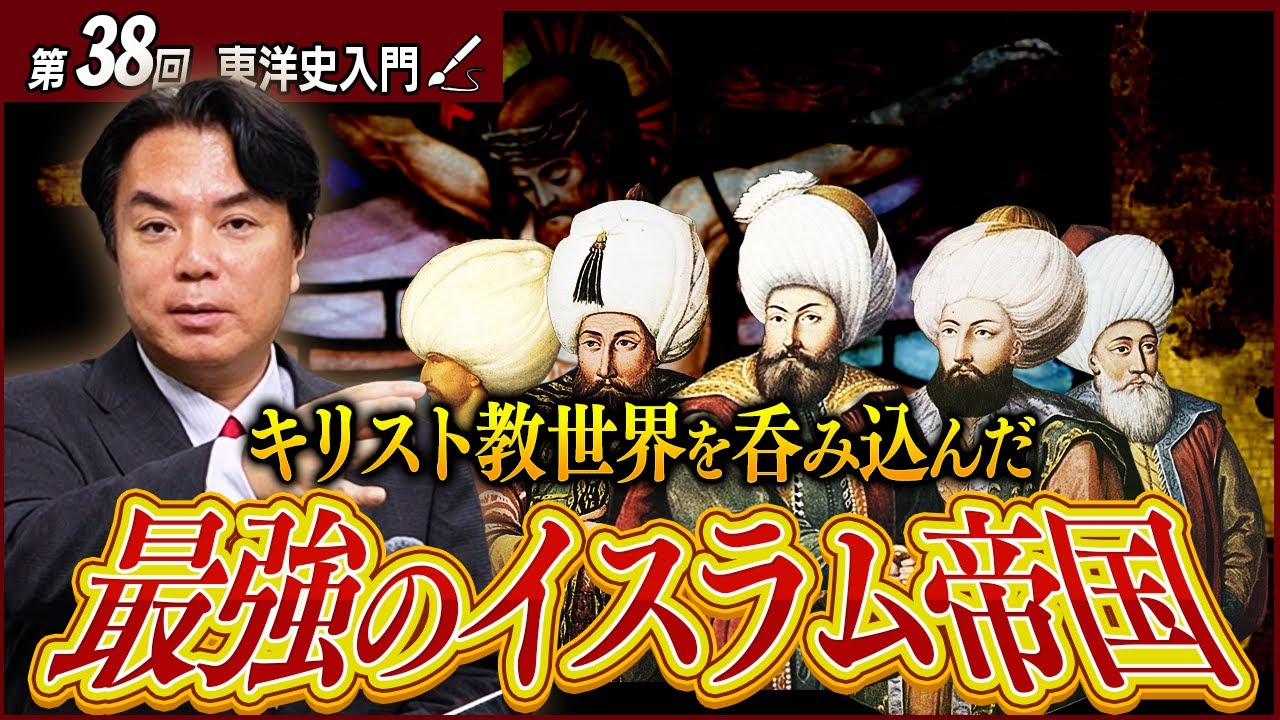 【オスマン帝国】ヨーロッパを恐怖におとしいれたイスラム帝国の巨大化のカラクリ【東洋史入門12】