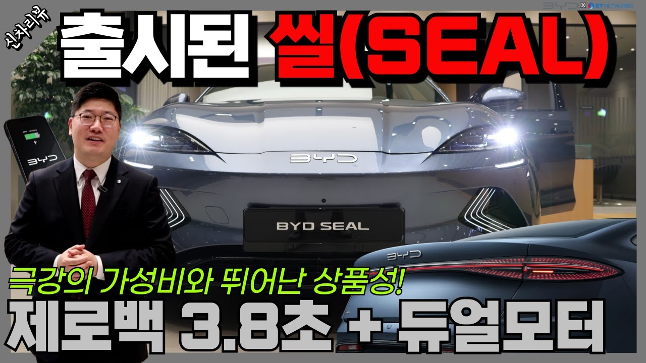 드디어 실물로 만져보고 탈 수 있습니다! BYD 씰 국내 출시 I 제로백 3.8초 듀얼모터 사륜구동