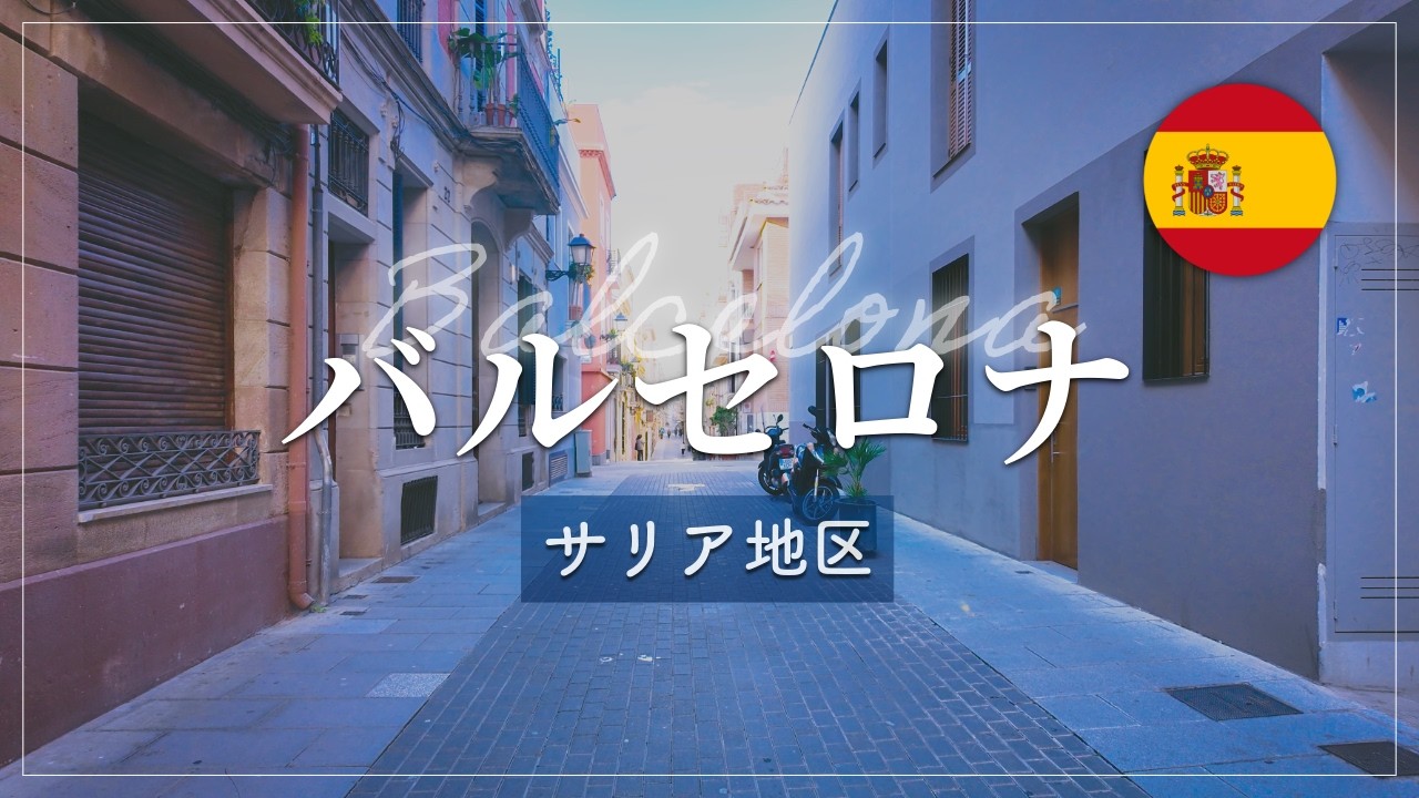 【4K POV】バルセロナ サリア地区からガウディの門までをさんぽ | スペイン
