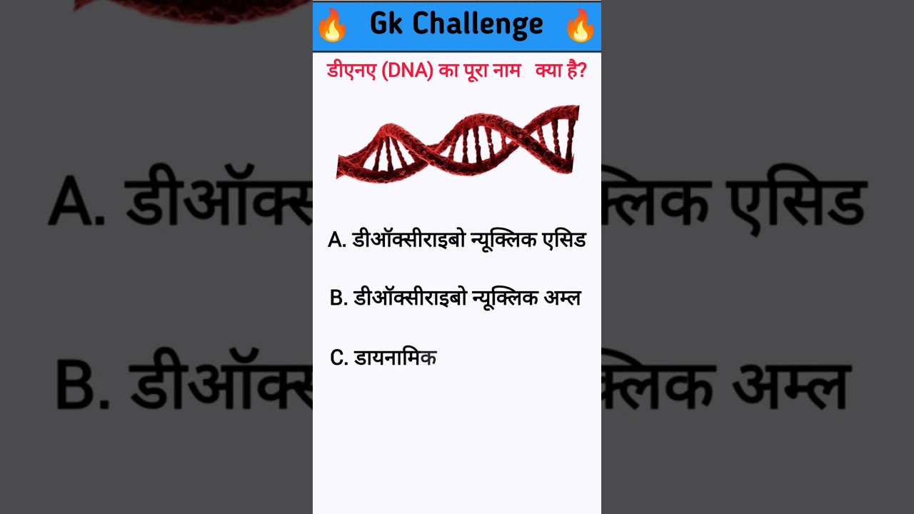 “DNA का फुल फॉर्म क्या है? | Science GK”| Gk hindi | Gk Quiz | Gk Short 🔥