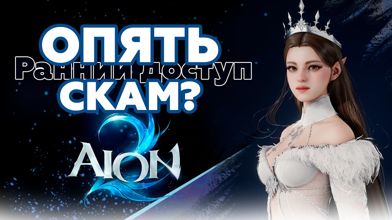 GLOBAL RELEASE DATE! AION 2