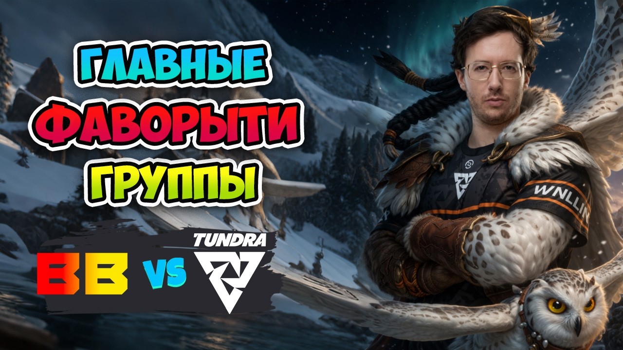 Главные ФАВОРИТЫ ГРУППЫ! BB Team vs Tundra - ESL One Birmingham 2026