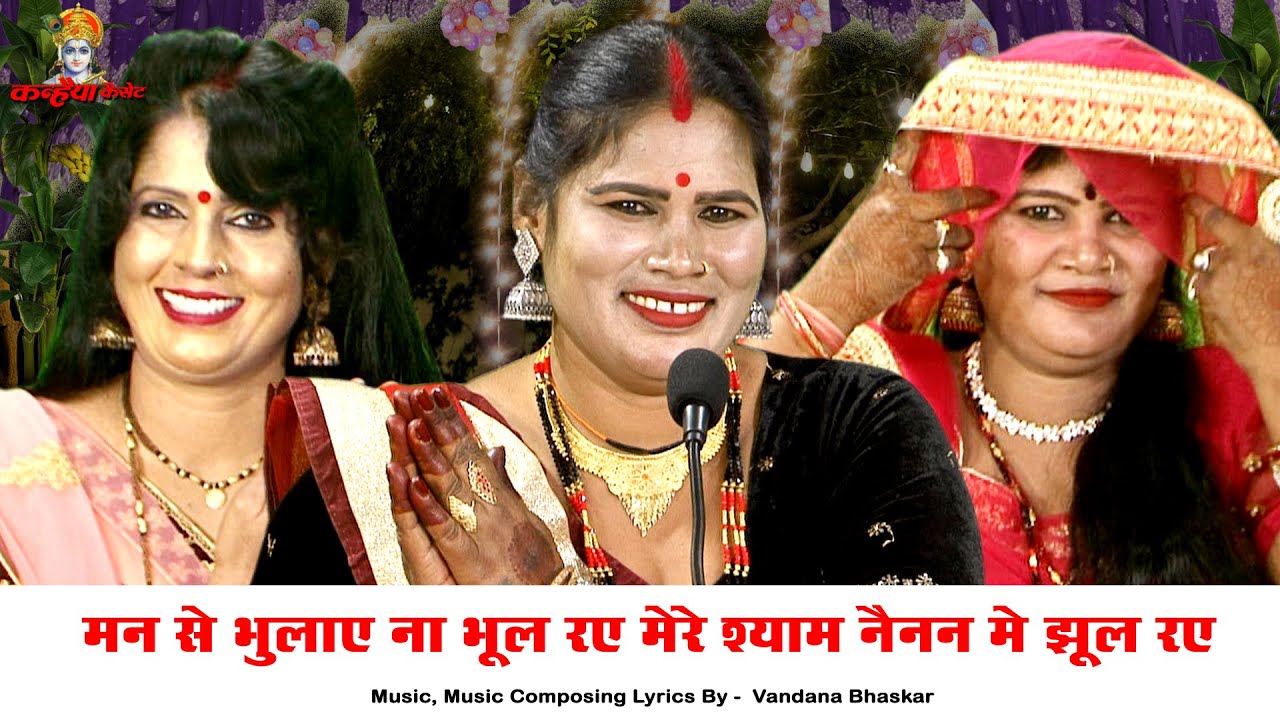 मन से भुलाए ना भूल रए मेरे श्याम नैनन में झूल रए | बुंदेली राधा कृष्ण बिरहा भजन | वंदना भास्कर वर्षा
