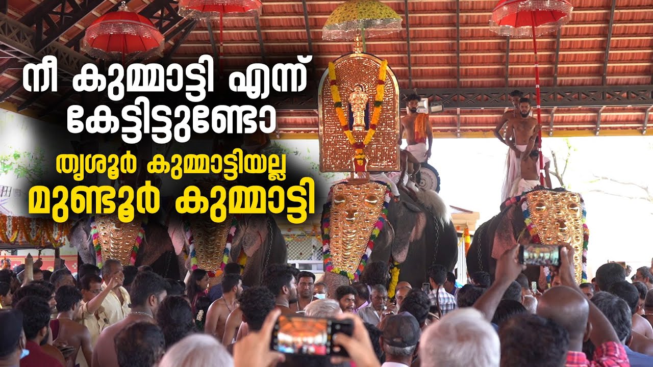 നീ കുമ്മാട്ടി എന്ന്‌ കേട്ടിട്ടുണ്ടോ തൃശൂർ കുമ്മാട്ടിയല്ല മുണ്ടൂർ കുമ്മാട്ടി | Mundur Kummatti