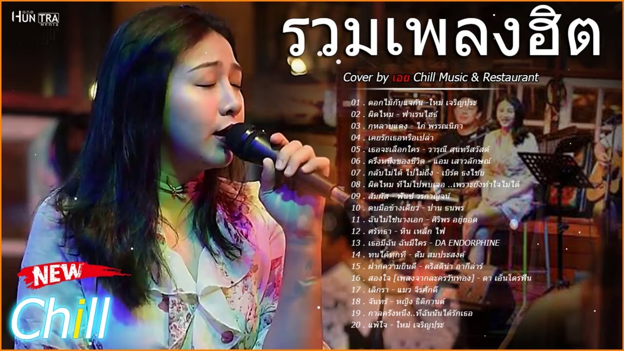 รวมเพลงฮิตเพราะๆ Cover By เอย Chill Music & Restaurant เพลงในร้าน ฟังสบาย ก่อนนอน