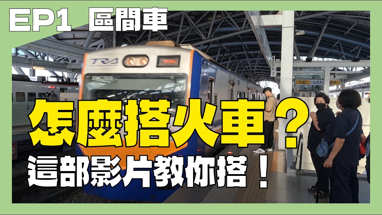 【教學】火車怎麼搭？區間車怎麼搭？時刻表看不懂？什麼是山海線？這部影片一次解答！｜EP1｜區間車｜114.06.29