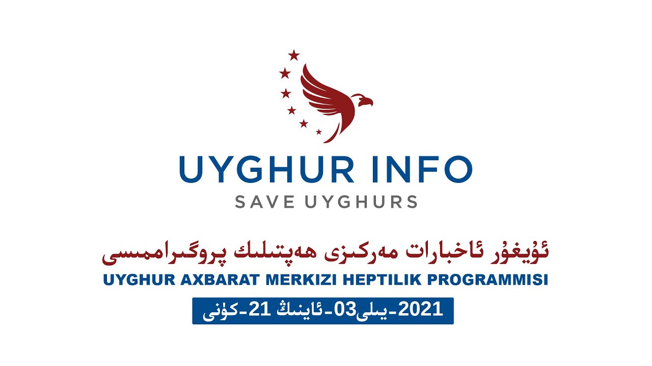 ئۇيغۇر ئاخبارات مەركىزى ھەپتىلىك پروگراممىسى17]  | уйғур ахбарат мәркизи һәптилик программиси [17]