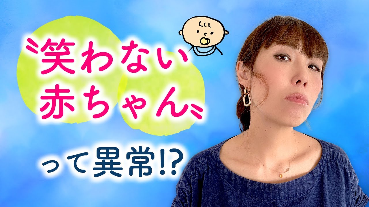 〝笑わない赤ちゃん〟って異常！？
