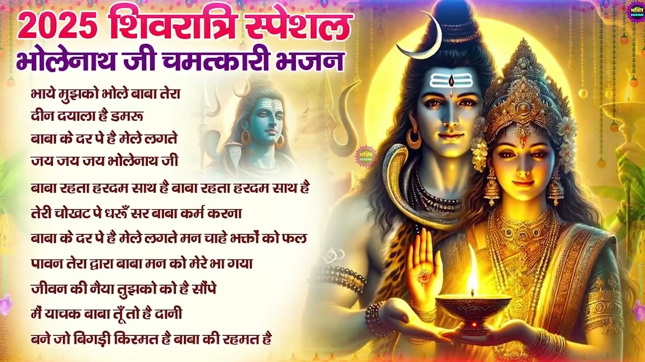 MOST POPULAR SHIV BHAJAN | Bholenath Ji Bhajan | Most Popular Shiv Bhajan 2025 | Shiv Songs