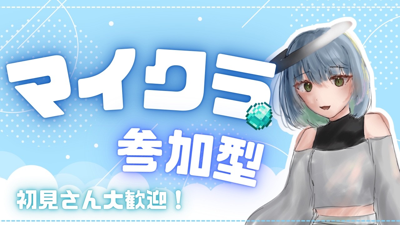 【マイクラ】今が参加どき‼今日から始まる参加型マインクラフト🐱