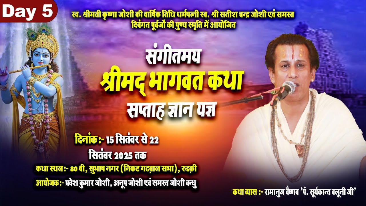 #live : DAY-5 !! श्रीमद् भागवत कथा !! रामानुज वैष्णव पं. सूर्यकान्त बलूनी जी !! सुभाष नगर रुड़की !!