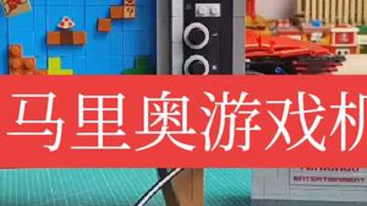 高仿乐高马里奥游戏机，有情怀才会买。#乐高moc #积木#马里奥游戏机 #任天堂