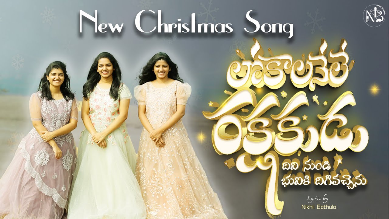 LOKALANELE RAKSHAKUDU | Nikhil Bathula | Sam K Kiran | Sharon Sisters | New Christmas Songs 2025