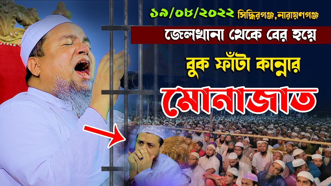 জেলখানা থেকে বের হয়ে এই প্রথম নারায়ণগঞ্জে বুক ফাঁটা কান্নার মোনাজাত I  খালেদ সাইফুল্লাহ আইয়ুবী