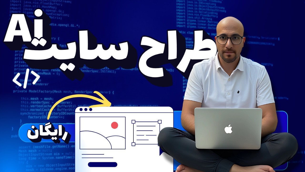 طراحی سایت داینامیک با هوش مصنوعی حتی کاملا رایگان