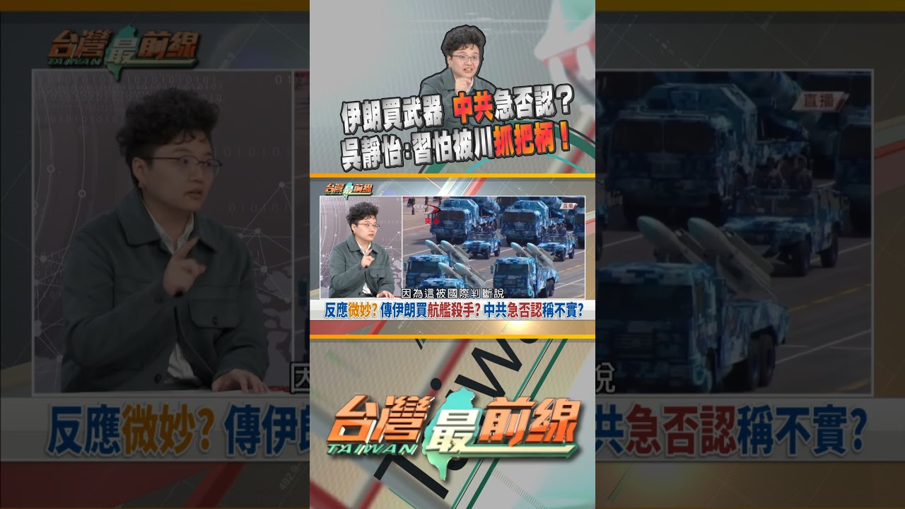 傳伊朗向中國買武器？中共急駁斥惡意炒作？｜台灣最前線 03/12 精華