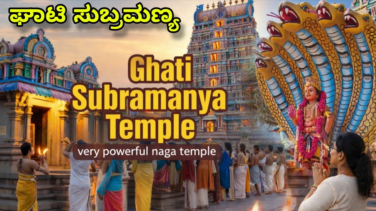 ಶ್ರೀ ಘಾಟಿ ಸುಬ್ರಮಣ್ಯ ಸ್ವಾಮಿ ದೇವಾಲಯ/ಸರ್ಪದೋಷ ನಿವಾರಣೆ, ಸಂತಾನ ಭಾಗ್ಯಕ್ಕಾಗಿ ಇಲ್ಲಿಗೆ ಬನ್ನಿ! Ghati subramanya