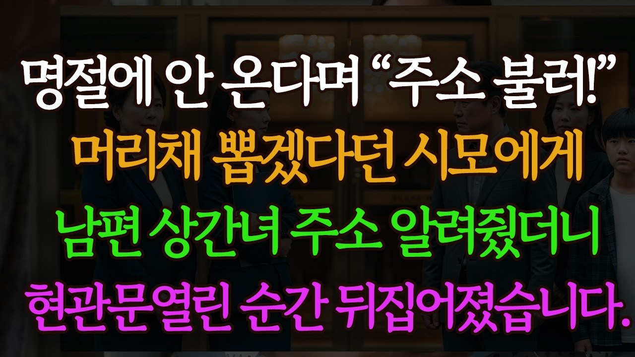 명절에 안 온다며 머리채 뽑겠다던 시모… 상간녀 주소 알려줬더니 시댁이 무너졌습니다