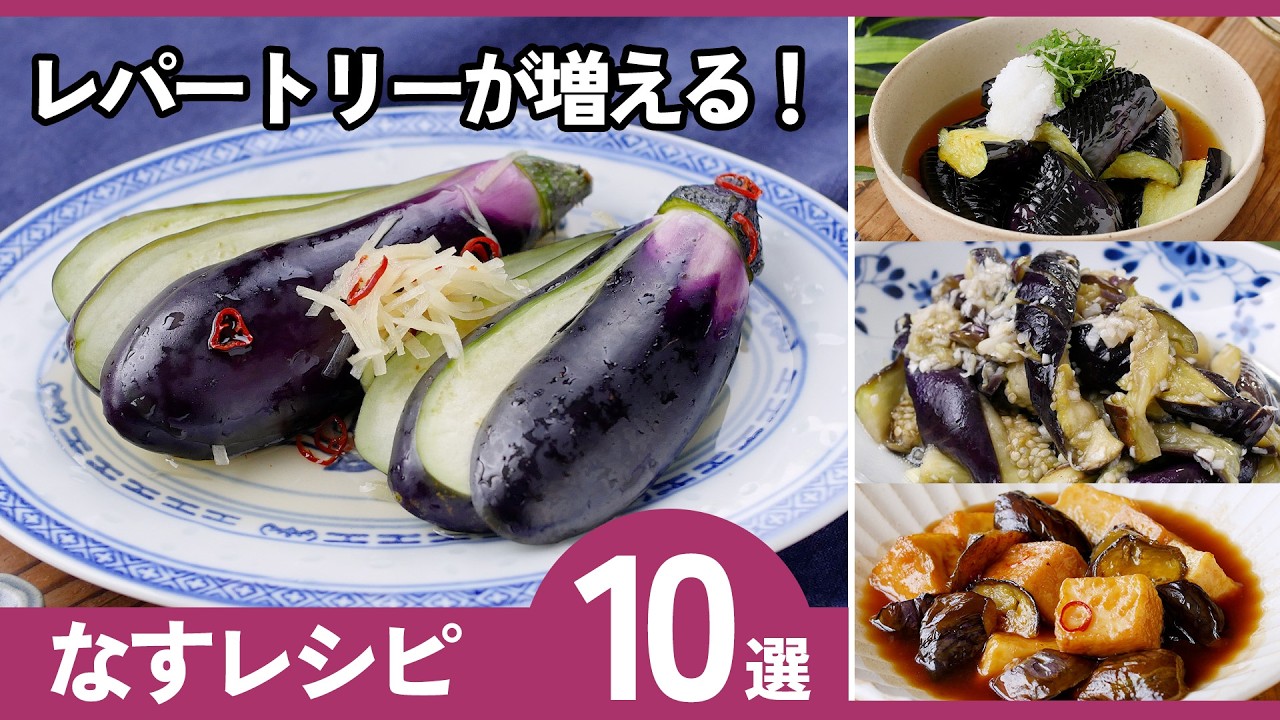【なすレシピ10選】10分以内で完成！なす好き必見！時短＆絶品おかず満載♪
