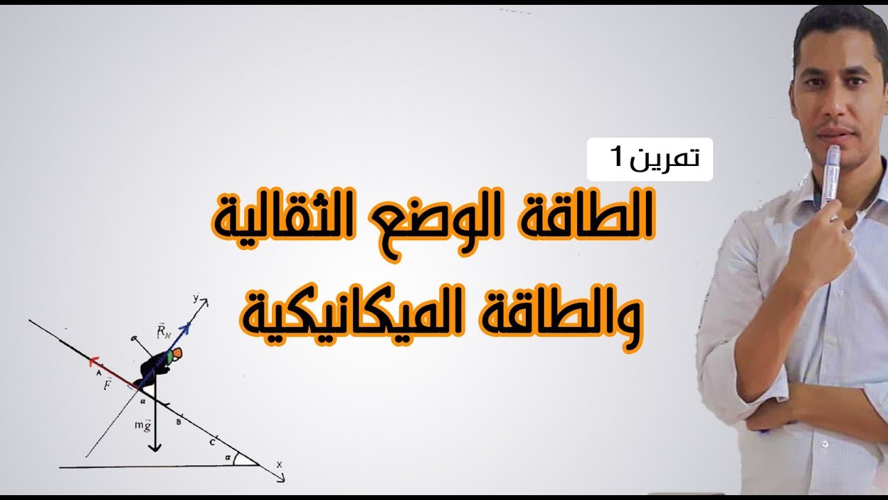 تمرين 1 في الطاقة الوضع الثقالية والطاقة الميكانيكية