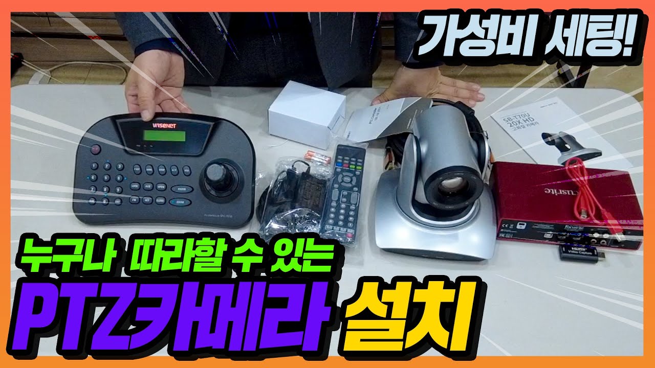 PTZ카메라 세팅하기, 저렴한가격으로 직접 설치해서 사용합시다 (회의실, 교회 등)