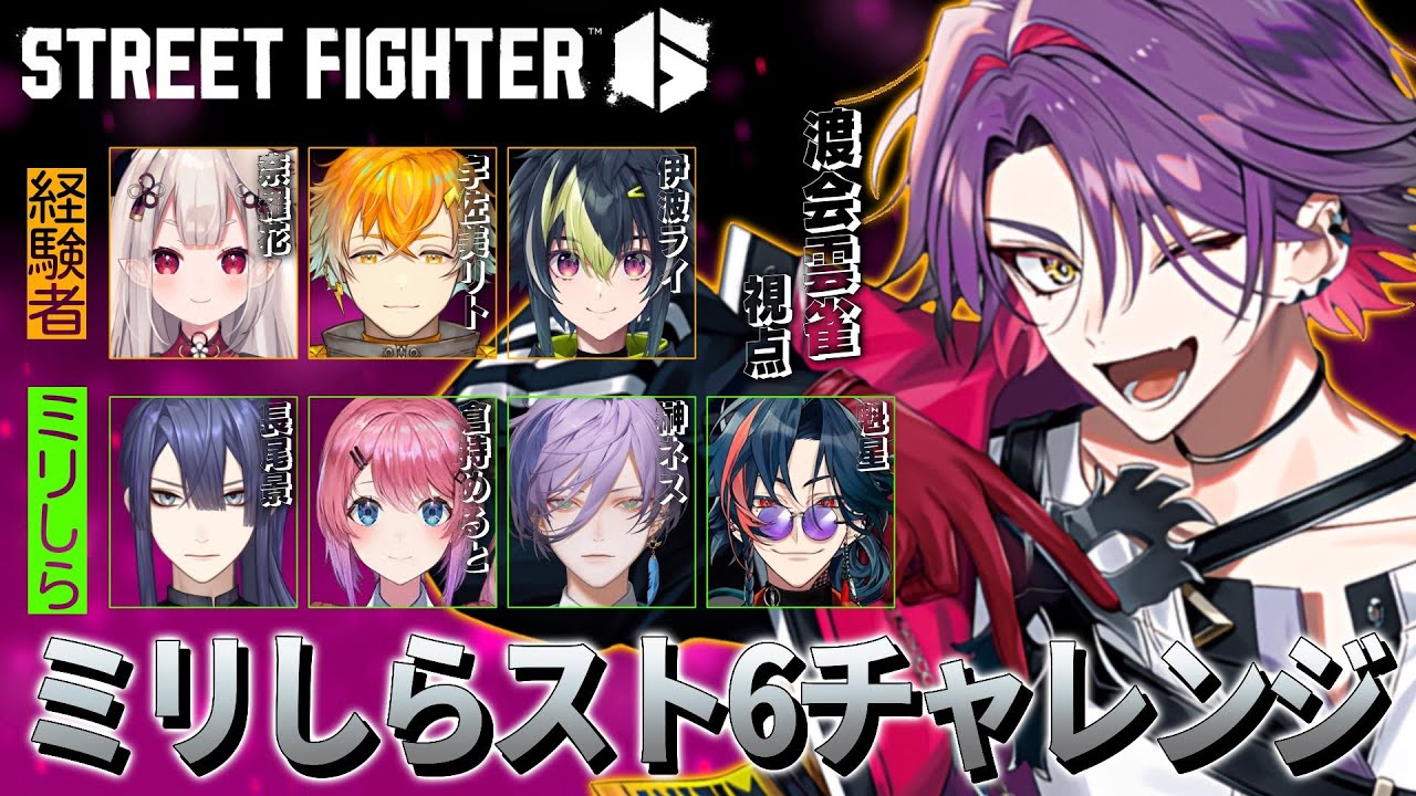 【#ミリしらスト6チャレンジ】クラシック、ケン意外だと俺もミリしらになる経験者枠【渡会雲雀/にじさんじ】