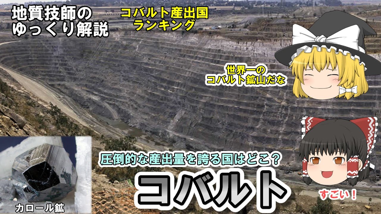 【ゆっくり】コバルト資源をゆっくり解説。圧倒的な産出量を誇る国はどこ？